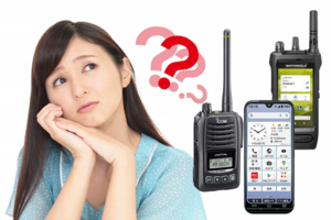 業務用無線機とIP無線機とケータイ電話の違い