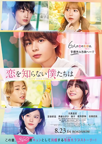 eiga-koiwo_siranai_bokutatiha