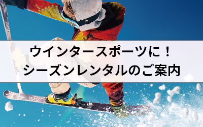 レンタル事例：スキー場運営（シーズンレンタル／IP無線機IP500H）