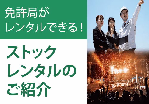 免許局がレンタルできる！ストックレンタルのご紹介
