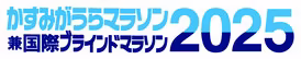 かすみがうらマラソン兼国際ブラインドマラソン